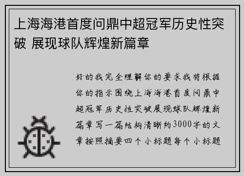 上海海港首度问鼎中超冠军历史性突破 展现球队辉煌新篇章