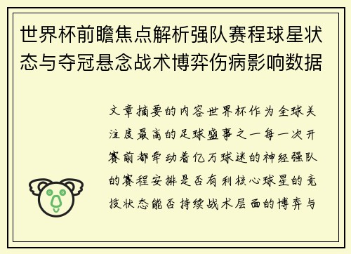 世界杯前瞻焦点解析强队赛程球星状态与夺冠悬念战术博弈伤病影响数据走势