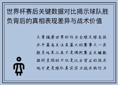世界杯赛后关键数据对比揭示球队胜负背后的真相表现差异与战术价值