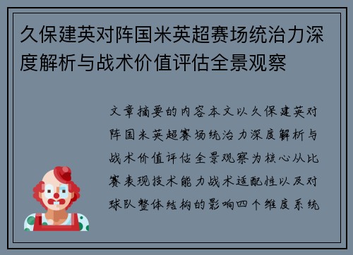 久保建英对阵国米英超赛场统治力深度解析与战术价值评估全景观察