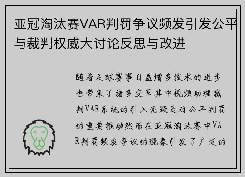亚冠淘汰赛VAR判罚争议频发引发公平与裁判权威大讨论反思与改进