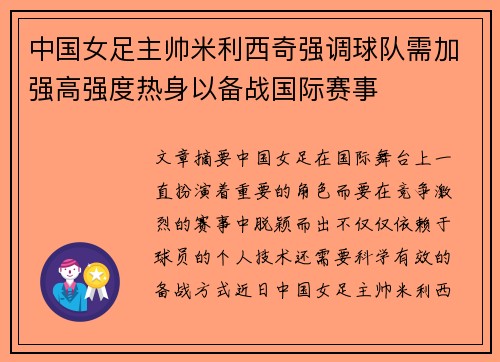 中国女足主帅米利西奇强调球队需加强高强度热身以备战国际赛事