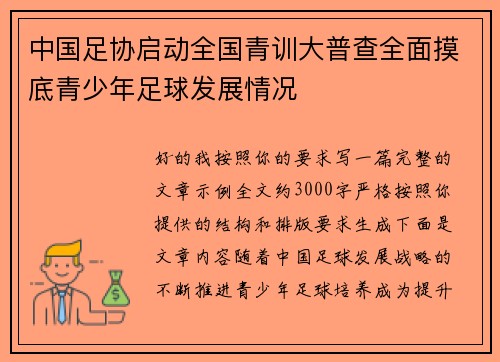 中国足协启动全国青训大普查全面摸底青少年足球发展情况