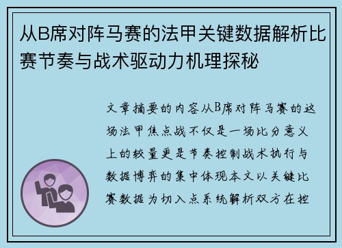 从B席对阵马赛的法甲关键数据解析比赛节奏与战术驱动力机理探秘