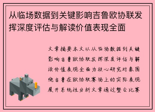 从临场数据到关键影响吉鲁欧协联发挥深度评估与解读价值表现全面