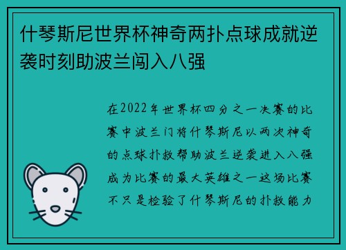 什琴斯尼世界杯神奇两扑点球成就逆袭时刻助波兰闯入八强