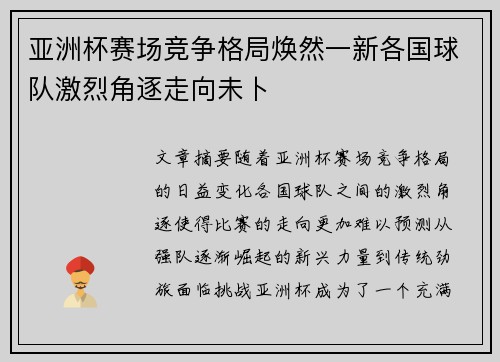 亚洲杯赛场竞争格局焕然一新各国球队激烈角逐走向未卜