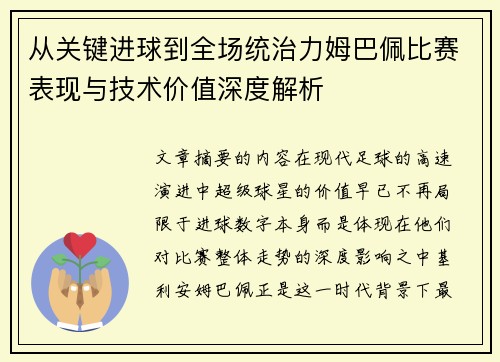 从关键进球到全场统治力姆巴佩比赛表现与技术价值深度解析