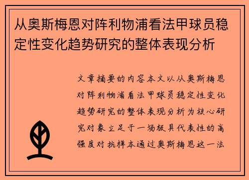 从奥斯梅恩对阵利物浦看法甲球员稳定性变化趋势研究的整体表现分析