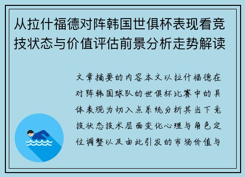 从拉什福德对阵韩国世俱杯表现看竞技状态与价值评估前景分析走势解读