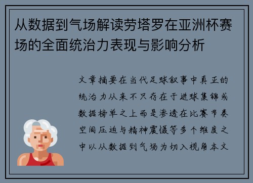 从数据到气场解读劳塔罗在亚洲杯赛场的全面统治力表现与影响分析
