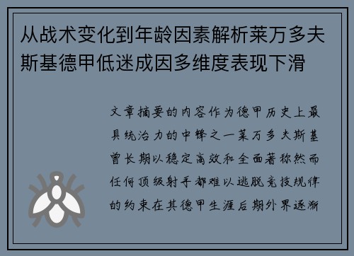 从战术变化到年龄因素解析莱万多夫斯基德甲低迷成因多维度表现下滑