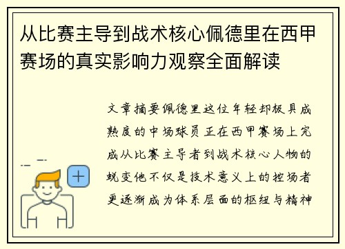 从比赛主导到战术核心佩德里在西甲赛场的真实影响力观察全面解读