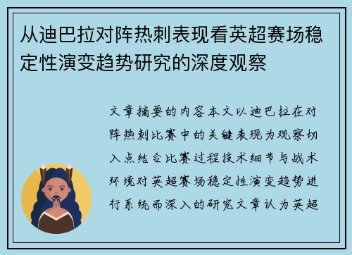 从迪巴拉对阵热刺表现看英超赛场稳定性演变趋势研究的深度观察