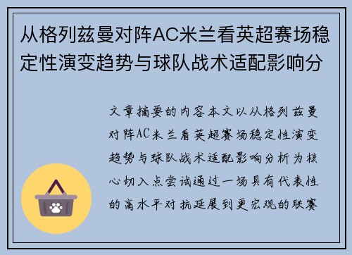 从格列兹曼对阵AC米兰看英超赛场稳定性演变趋势与球队战术适配影响分析