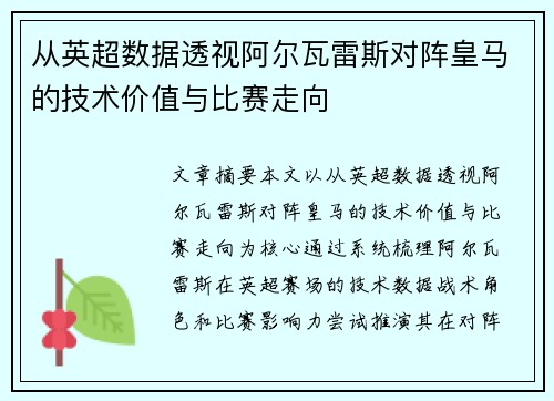 从英超数据透视阿尔瓦雷斯对阵皇马的技术价值与比赛走向