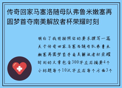 传奇回家马塞洛随母队弗鲁米嫩塞再圆梦首夺南美解放者杯荣耀时刻 传奇回家马塞洛随母队弗鲁米嫩塞再圆梦首夺南美解放者杯荣耀时刻