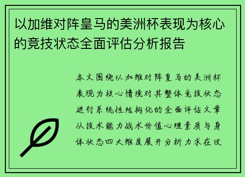 以加维对阵皇马的美洲杯表现为核心的竞技状态全面评估分析报告 以加维对阵皇马的美洲杯表现为核心的竞技状态全面评估分析报告