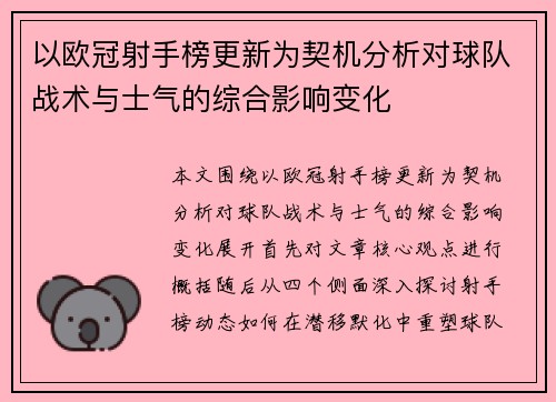 以欧冠射手榜更新为契机分析对球队战术与士气的综合影响变化 以欧冠射手榜更新为契机分析对球队战术与士气的综合影响变化