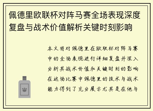 佩德里欧联杯对阵马赛全场表现深度复盘与战术价值解析关键时刻影响 佩德里欧联杯对阵马赛全场表现深度复盘与战术价值解析关键时刻影响