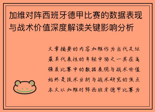 加维对阵西班牙德甲比赛的数据表现与战术价值深度解读关键影响分析