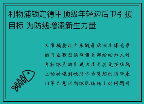 利物浦锁定德甲顶级年轻边后卫引援目标 为防线增添新生力量 利物浦锁定德甲顶级年轻边后卫引援目标 为防线增添新生力量
