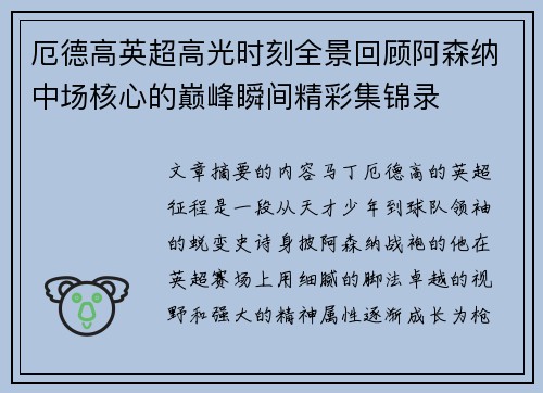 厄德高英超高光时刻全景回顾阿森纳中场核心的巅峰瞬间精彩集锦录 厄德高英超高光时刻全景回顾阿森纳中场核心的巅峰瞬间精彩集锦录
