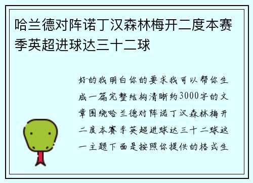 哈兰德对阵诺丁汉森林梅开二度本赛季英超进球达三十二球 哈兰德对阵诺丁汉森林梅开二度本赛季英超进球达三十二球