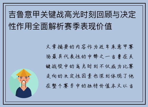 吉鲁意甲关键战高光时刻回顾与决定性作用全面解析赛季表现价值 吉鲁意甲关键战高光时刻回顾与决定性作用全面解析赛季表现价值