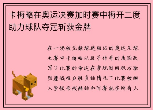 卡梅略在奥运决赛加时赛中梅开二度助力球队夺冠斩获金牌 卡梅略在奥运决赛加时赛中梅开二度助力球队夺冠斩获金牌