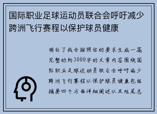 国际职业足球运动员联合会呼吁减少跨洲飞行赛程以保护球员健康