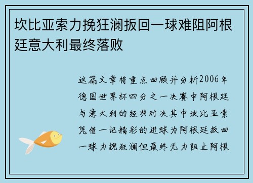 坎比亚索力挽狂澜扳回一球难阻阿根廷意大利最终落败 坎比亚索力挽狂澜扳回一球难阻阿根廷意大利最终落败