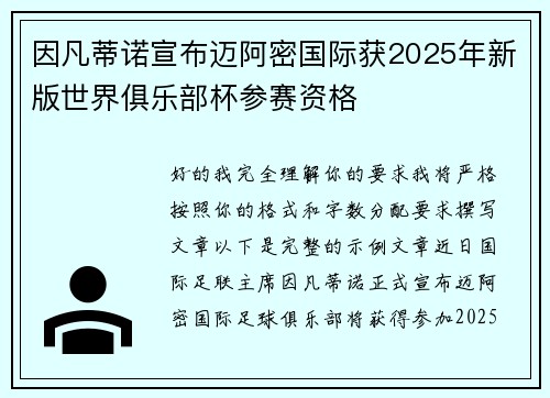 因凡蒂诺宣布迈阿密国际获2025年新版世界俱乐部杯参赛资格