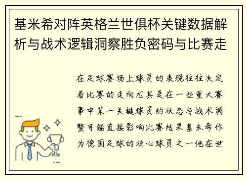 基米希对阵英格兰世俱杯关键数据解析与战术逻辑洞察胜负密码与比赛走向