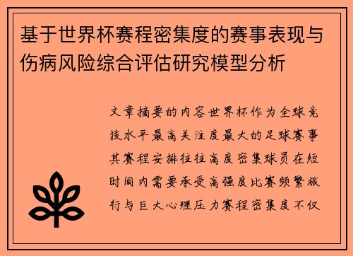基于世界杯赛程密集度的赛事表现与伤病风险综合评估研究模型分析 基于世界杯赛程密集度的赛事表现与伤病风险综合评估研究模型分析