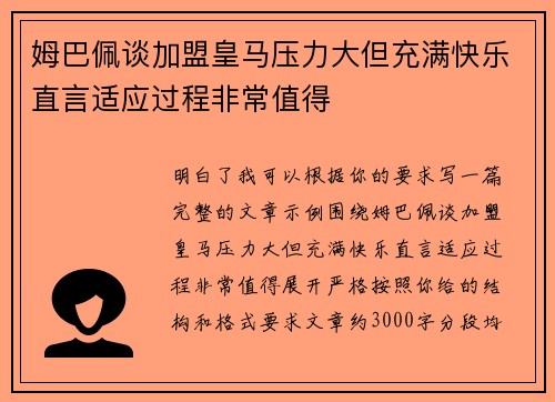 姆巴佩谈加盟皇马压力大但充满快乐直言适应过程非常值得 姆巴佩谈加盟皇马压力大但充满快乐直言适应过程非常值得