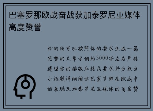 巴塞罗那欧战奋战获加泰罗尼亚媒体高度赞誉