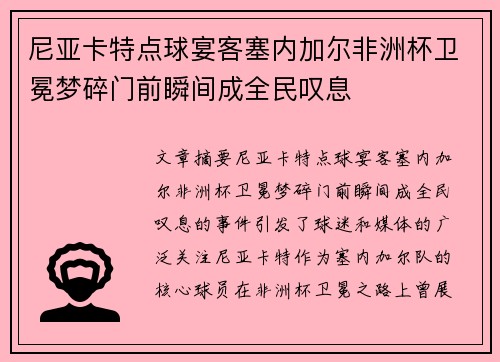 尼亚卡特点球宴客塞内加尔非洲杯卫冕梦碎门前瞬间成全民叹息 尼亚卡特点球宴客塞内加尔非洲杯卫冕梦碎门前瞬间成全民叹息