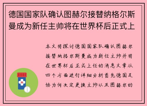 德国国家队确认图赫尔接替纳格尔斯曼成为新任主帅将在世界杯后正式上任