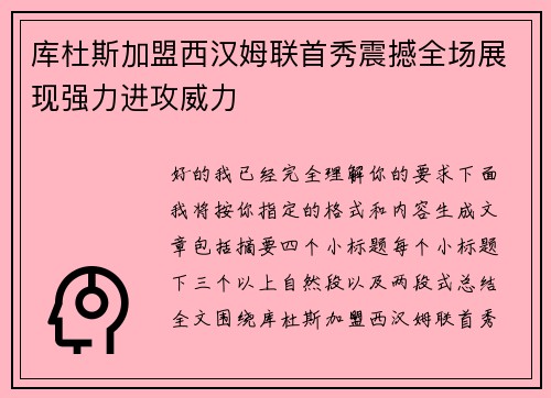 库杜斯加盟西汉姆联首秀震撼全场展现强力进攻威力 库杜斯加盟西汉姆联首秀震撼全场展现强力进攻威力