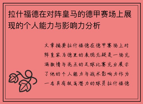 拉什福德在对阵皇马的德甲赛场上展现的个人能力与影响力分析