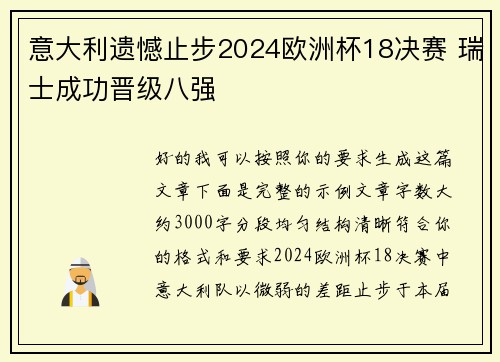 意大利遗憾止步2024欧洲杯18决赛 瑞士成功晋级八强 意大利遗憾止步2024欧洲杯18决赛 瑞士成功晋级八强