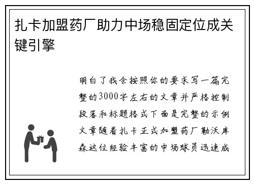 扎卡加盟药厂助力中场稳固定位成关键引擎 扎卡加盟药厂助力中场稳固定位成关键引擎
