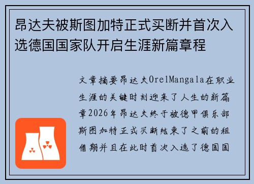 昂达夫被斯图加特正式买断并首次入选德国国家队开启生涯新篇章程