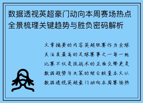 数据透视英超豪门动向本周赛场热点全景梳理关键趋势与胜负密码解析 数据透视英超豪门动向本周赛场热点全景梳理关键趋势与胜负密码解析