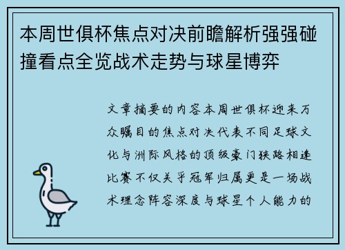 本周世俱杯焦点对决前瞻解析强强碰撞看点全览战术走势与球星博弈 本周世俱杯焦点对决前瞻解析强强碰撞看点全览战术走势与球星博弈