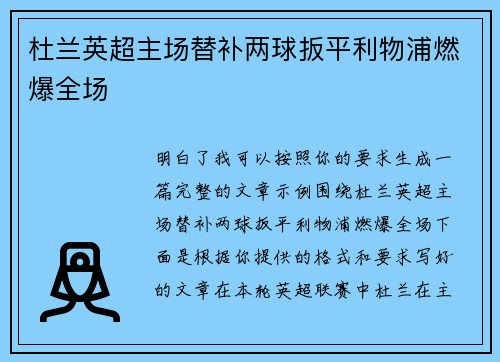 杜兰英超主场替补两球扳平利物浦燃爆全场 杜兰英超主场替补两球扳平利物浦燃爆全场