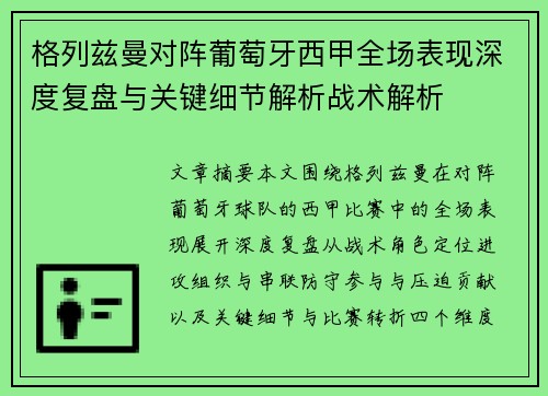 格列兹曼对阵葡萄牙西甲全场表现深度复盘与关键细节解析战术解析