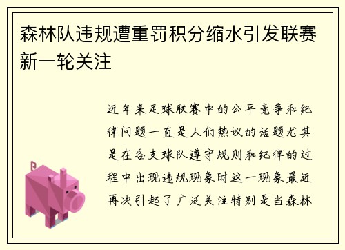 森林队违规遭重罚积分缩水引发联赛新一轮关注 森林队违规遭重罚积分缩水引发联赛新一轮关注