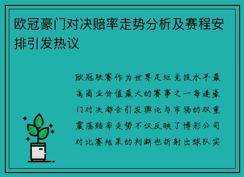 欧冠豪门对决赔率走势分析及赛程安排引发热议 欧冠豪门对决赔率走势分析及赛程安排引发热议